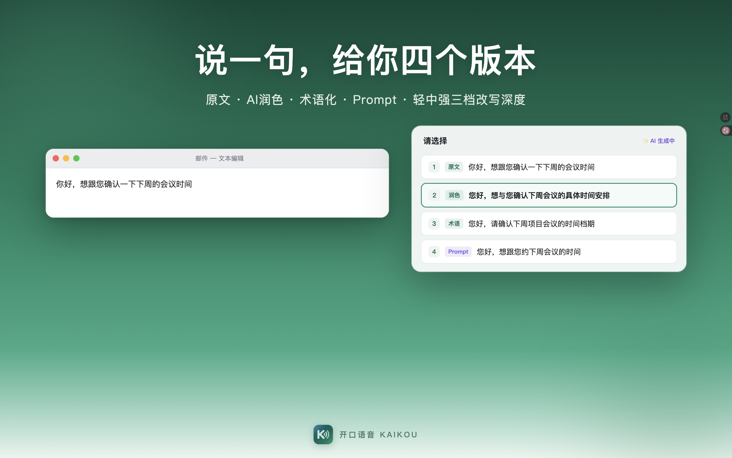 Kaikou 语音输入：说一句给你四个版本
