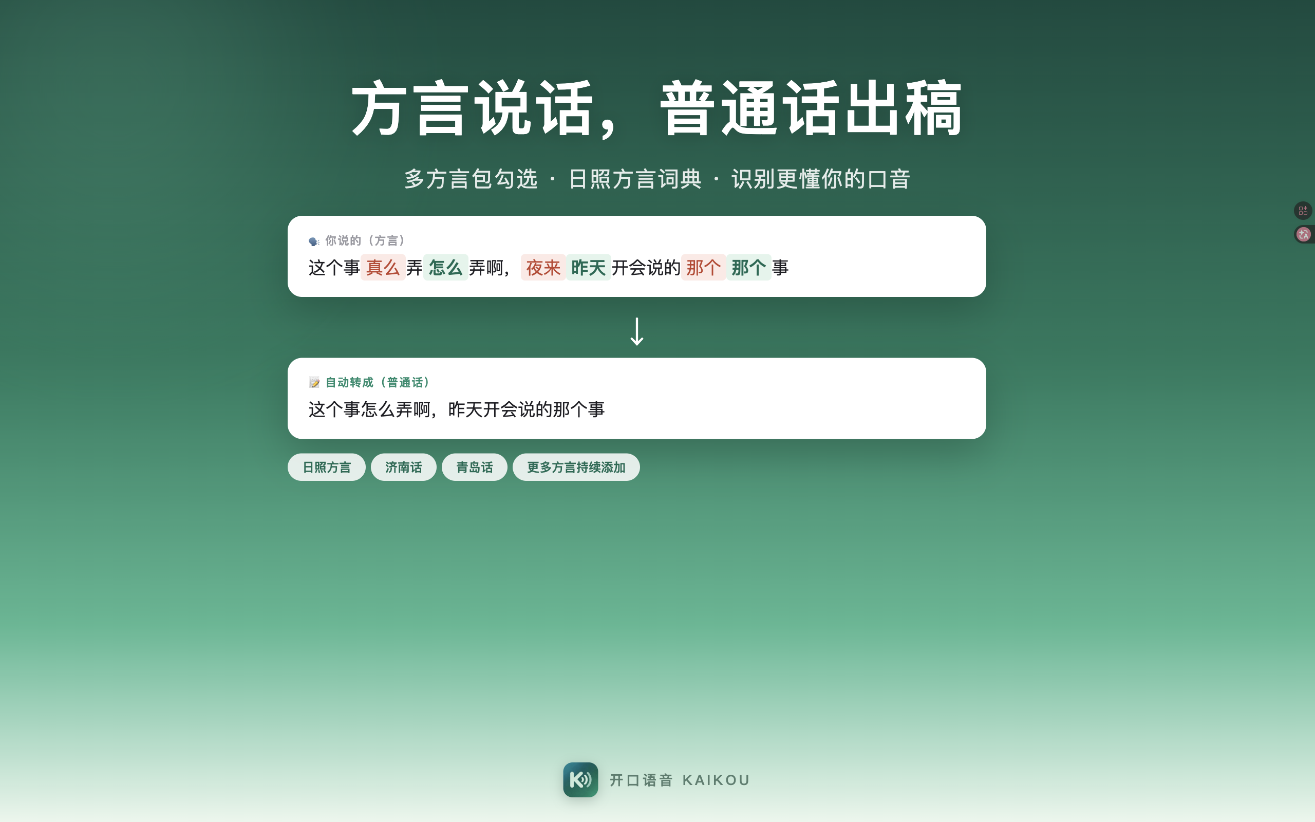 方言支持：方言说话，普通话出稿