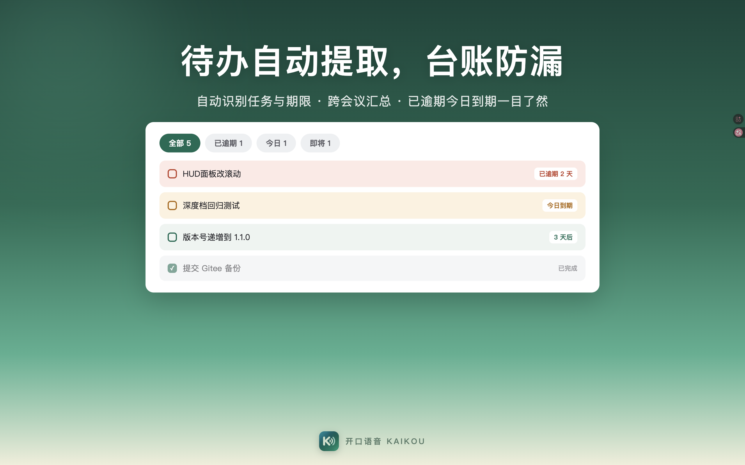 待办台账：自动提取，防漏项