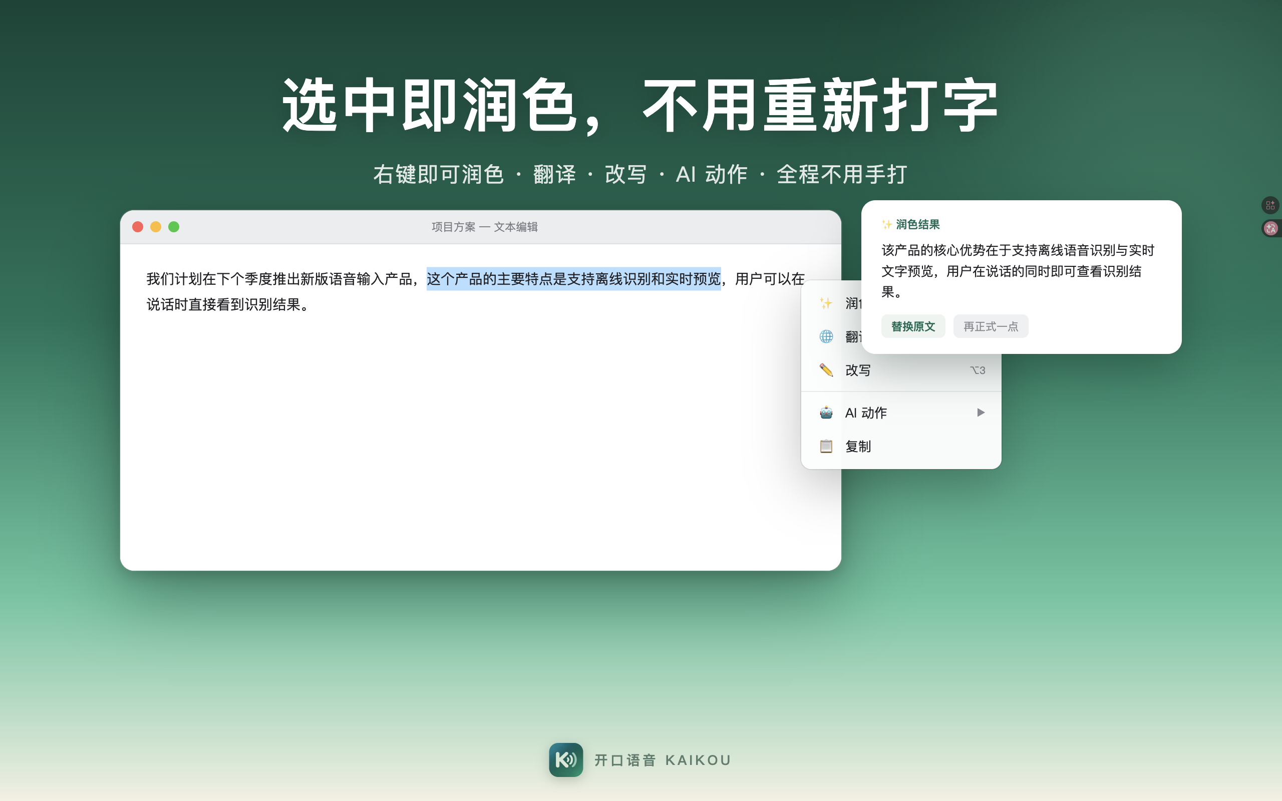 划词菜单：选中即润色