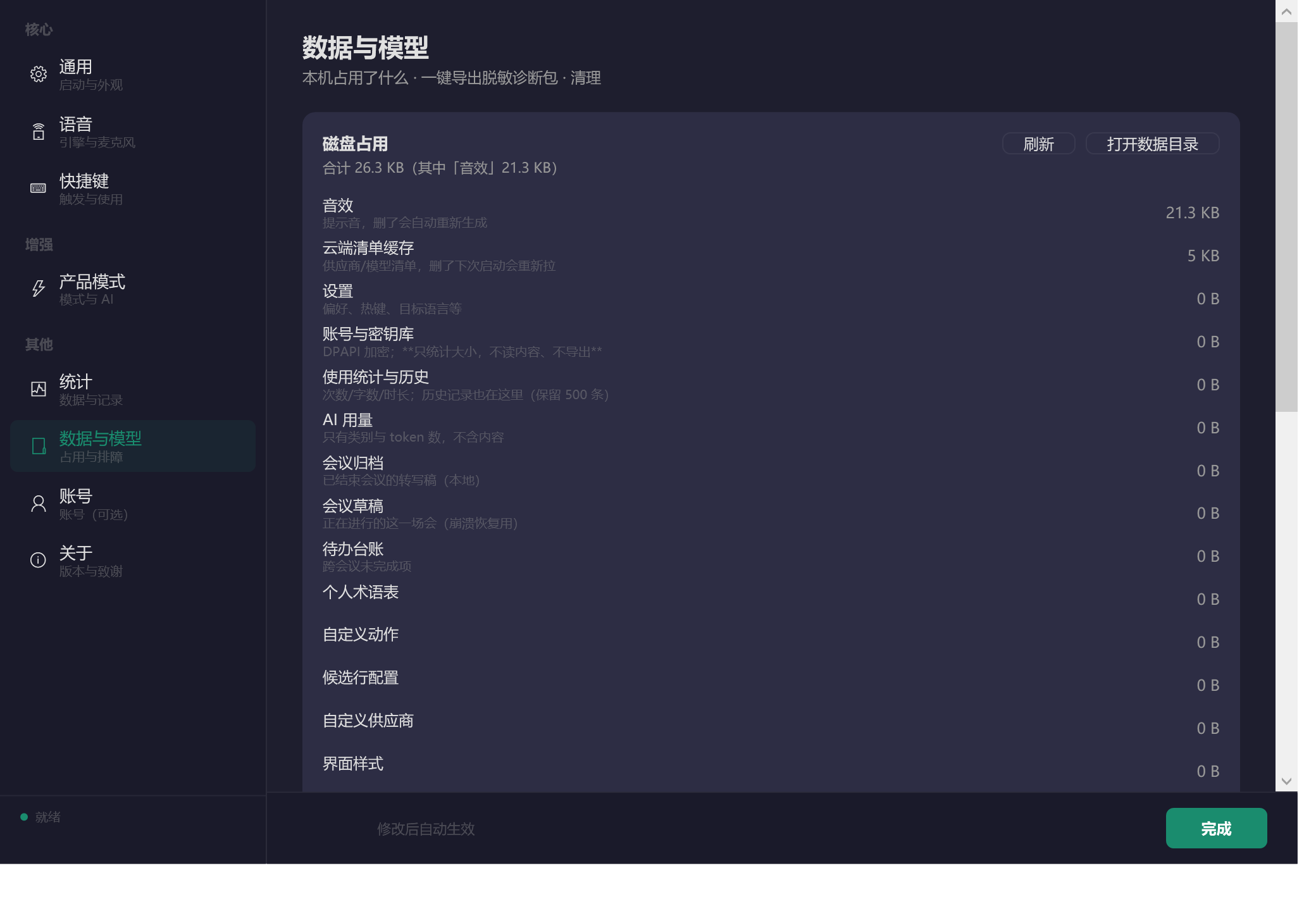 Windows 版设置的数据与模型页：本机占用清单、刷新、打开数据目录