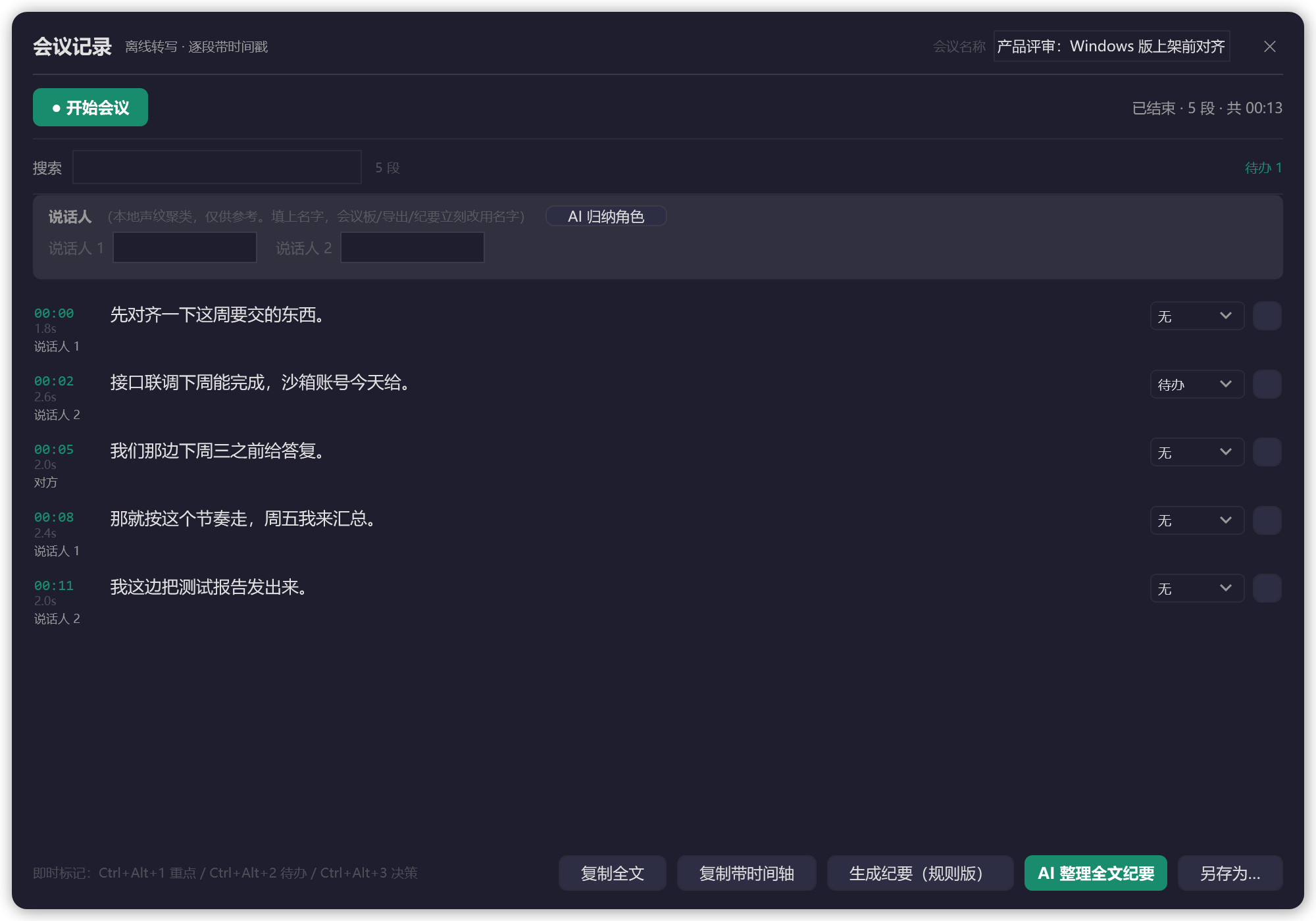 Windows 版会议记录板：逐段带时间轴、说话人、对方发言与待办标记
